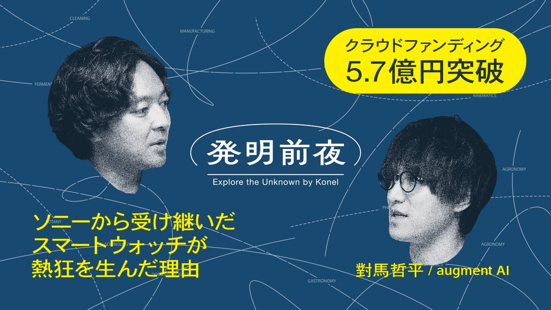 Konel News:新番組『発明前夜』をスタート。 発明の生まれる“その瞬間”に光を当てる新プロジェクト、YouTube・Podcastで開始/第1回ゲストはクラファン支援額 5億円突破「wena X」對馬哲平氏