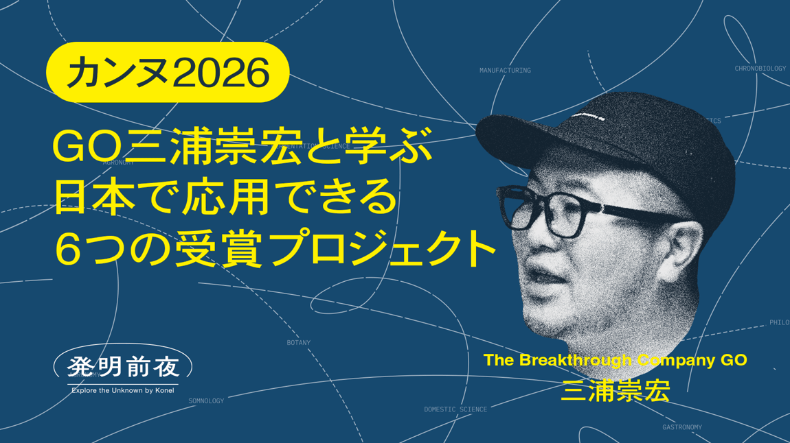 0917_発明前夜_GO三浦様_サムネ
