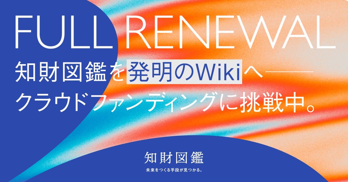 Konel News：知財図鑑を発明のWikiへ──クラウドファンディングに挑戦中／AI中原昌也をSusHi Techに出展