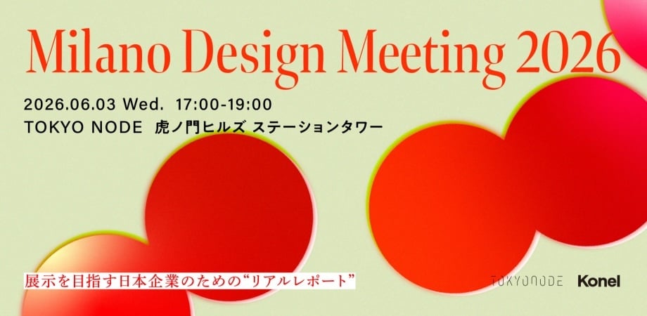 Konel News:ミラノデザインウィーク出展を目指す企業のためのイベントを実施/「Factory Pride Summit 2026」を開催