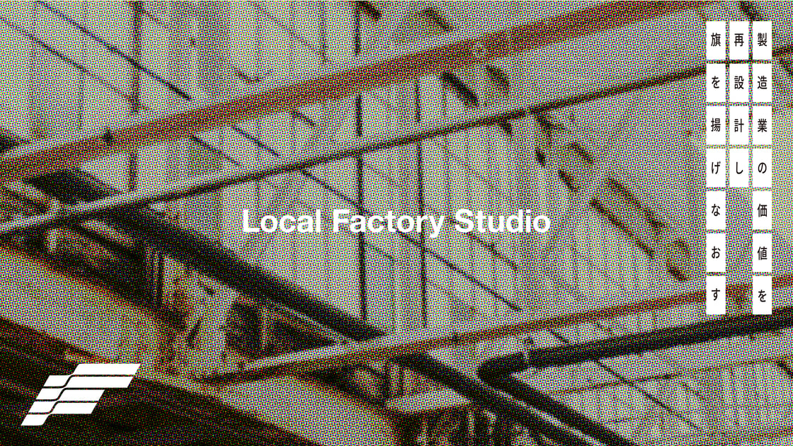 Konel News：製造業に特化したデザインパートナー組織「Local Factory Studio」を発足／オカムラの特許技術から“2045年の職業を想像し体験する”【まだ存在しない未来の職業展 2045】／知財図鑑を「発明のWiki」へ。クラファン実施中